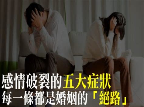 婚姻的落穴|夫妻關係感情破裂的7大症狀，每一條都是婚姻的死穴